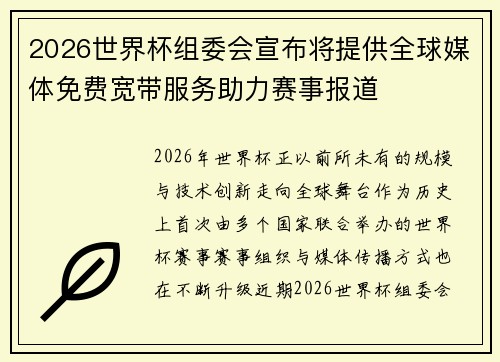 2026世界杯组委会宣布将提供全球媒体免费宽带服务助力赛事报道 2026世界杯组委会宣布将提供全球媒体免费宽带服务助力赛事报道