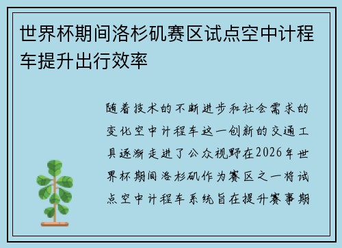 世界杯期间洛杉矶赛区试点空中计程车提升出行效率