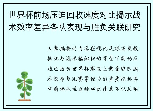 世界杯前场压迫回收速度对比揭示战术效率差异各队表现与胜负关联研究