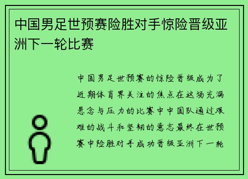 中国男足世预赛险胜对手惊险晋级亚洲下一轮比赛 中国男足世预赛险胜对手惊险晋级亚洲下一轮比赛