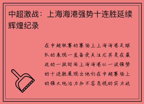 中超激战：上海海港强势十连胜延续辉煌纪录