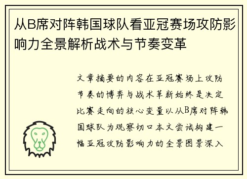 从B席对阵韩国球队看亚冠赛场攻防影响力全景解析战术与节奏变革
