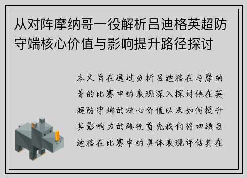 从对阵摩纳哥一役解析吕迪格英超防守端核心价值与影响提升路径探讨 从对阵摩纳哥一役解析吕迪格英超防守端核心价值与影响提升路径探讨