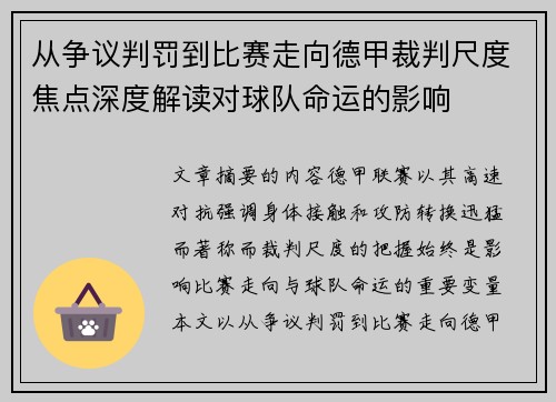 从争议判罚到比赛走向德甲裁判尺度焦点深度解读对球队命运的影响