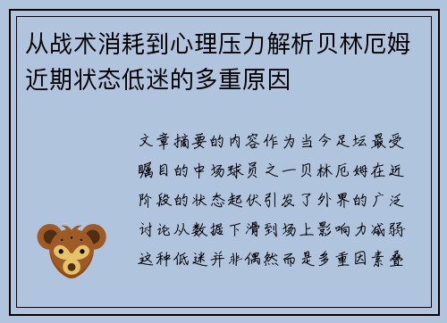 从战术消耗到心理压力解析贝林厄姆近期状态低迷的多重原因