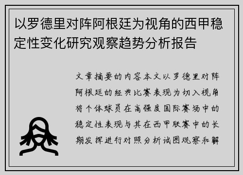 以罗德里对阵阿根廷为视角的西甲稳定性变化研究观察趋势分析报告