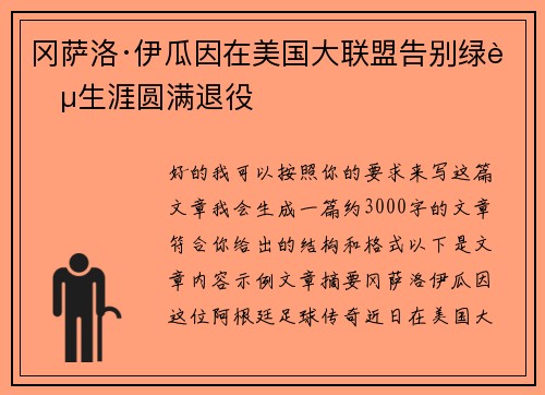 冈萨洛·伊瓜因在美国大联盟告别绿茵生涯圆满退役