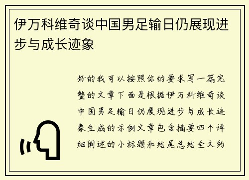伊万科维奇谈中国男足输日仍展现进步与成长迹象 伊万科维奇谈中国男足输日仍展现进步与成长迹象
