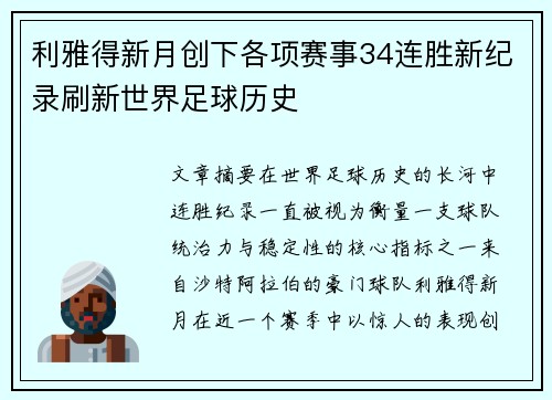 利雅得新月创下各项赛事34连胜新纪录刷新世界足球历史