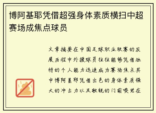博阿基耶凭借超强身体素质横扫中超赛场成焦点球员 博阿基耶凭借超强身体素质横扫中超赛场成焦点球员