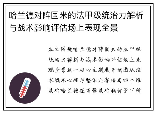 哈兰德对阵国米的法甲级统治力解析与战术影响评估场上表现全景