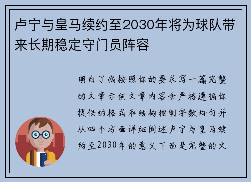 卢宁与皇马续约至2030年将为球队带来长期稳定守门员阵容