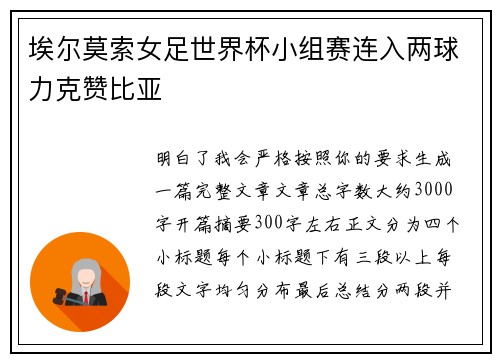 埃尔莫索女足世界杯小组赛连入两球力克赞比亚