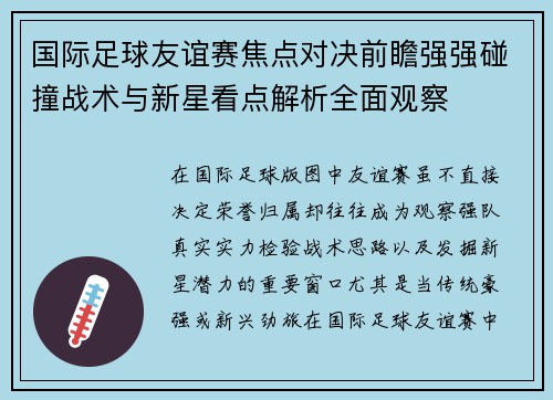国际足球友谊赛焦点对决前瞻强强碰撞战术与新星看点解析全面观察