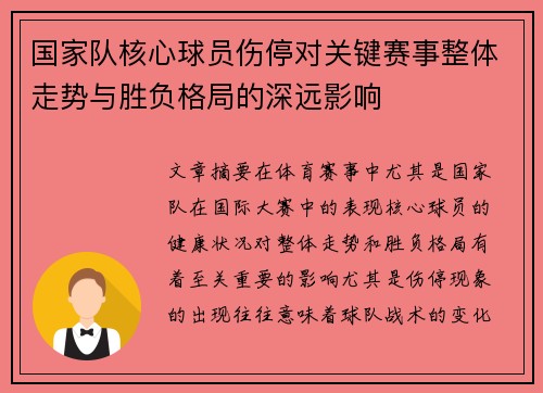 国家队核心球员伤停对关键赛事整体走势与胜负格局的深远影响
