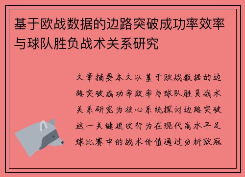 基于欧战数据的边路突破成功率效率与球队胜负战术关系研究