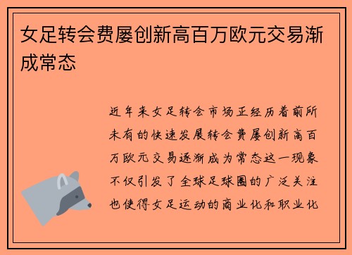 女足转会费屡创新高百万欧元交易渐成常态