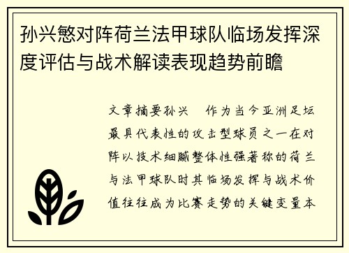 孙兴慜对阵荷兰法甲球队临场发挥深度评估与战术解读表现趋势前瞻