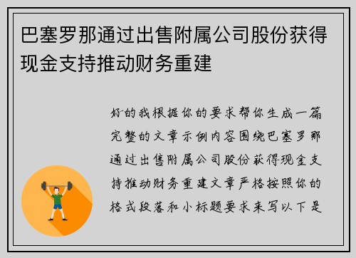 巴塞罗那通过出售附属公司股份获得现金支持推动财务重建