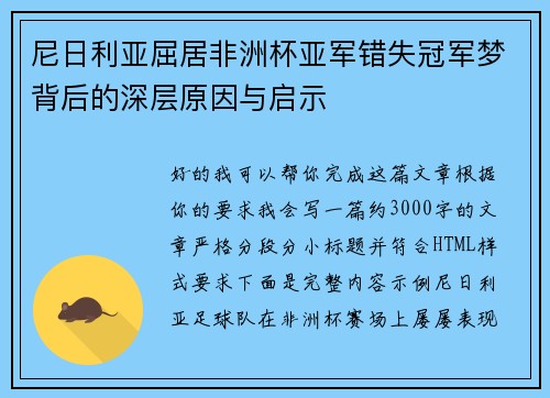 尼日利亚屈居非洲杯亚军错失冠军梦背后的深层原因与启示