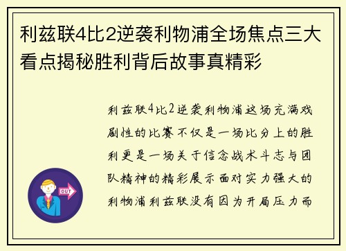 利兹联4比2逆袭利物浦全场焦点三大看点揭秘胜利背后故事真精彩