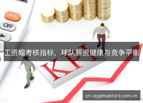 工资帽考核指标，球队薪资健康与竞争平衡